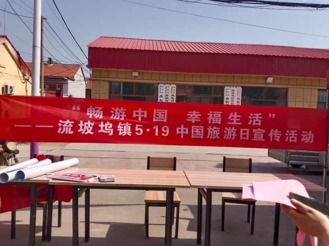 BG大游流坡坞镇开展“5·19 中国旅游日”宣传活动